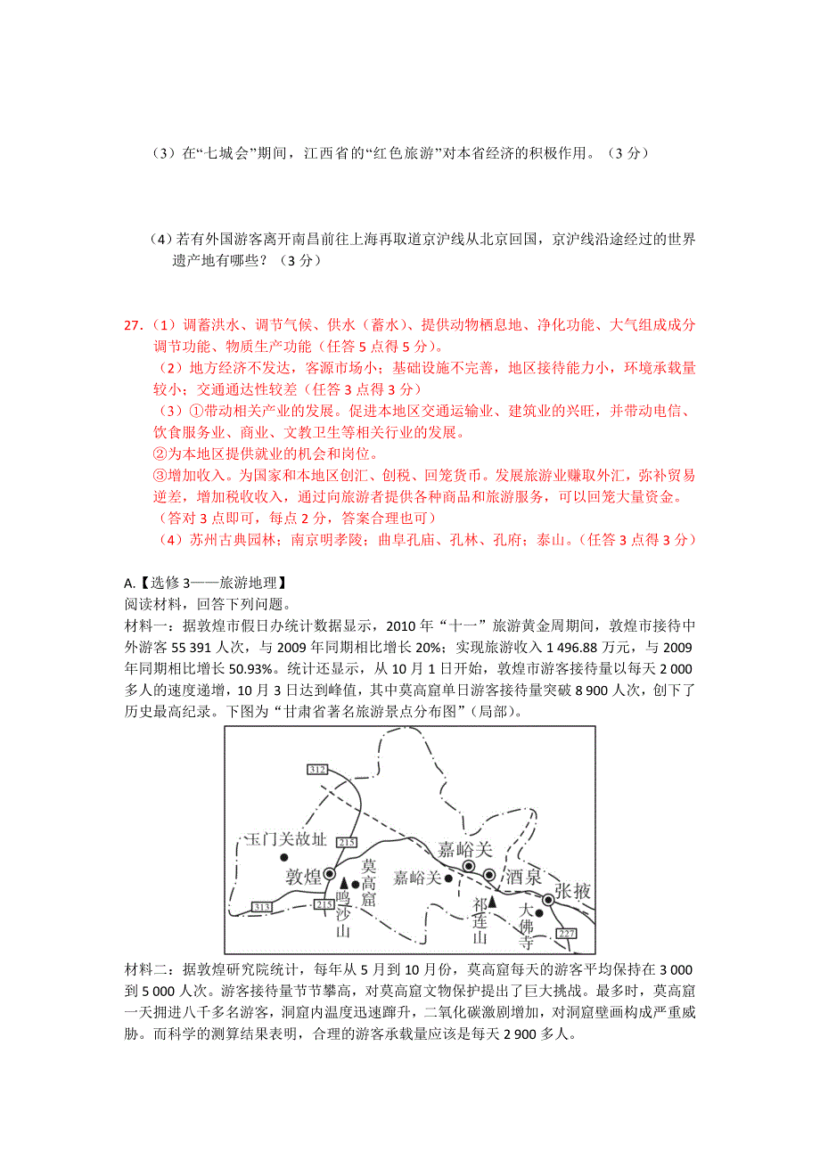 2012届全国高考地理模拟新题筛选专题汇编30 选修旅游地理.doc_第3页