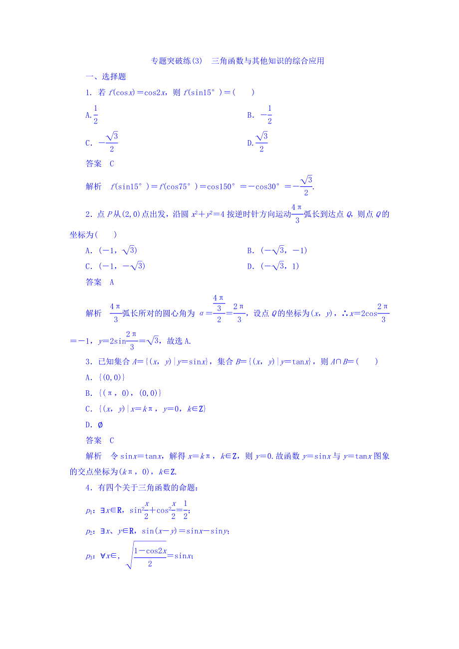 2018年高考考点完全题数学（文）专题突破练习题 专题突破练3 三角函数与其他知识的综合应用 WORD版含答案.DOC_第1页