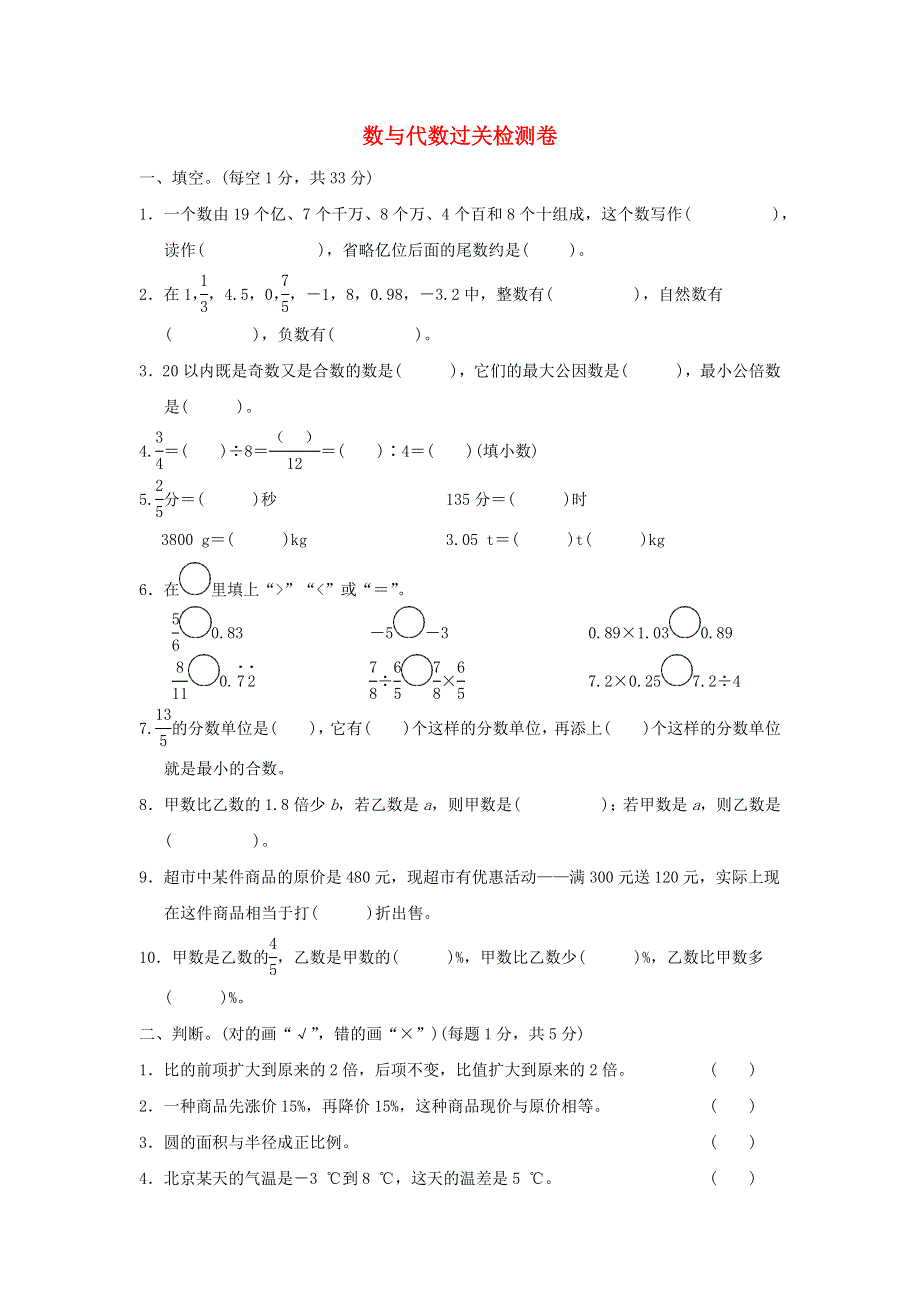 2022六年级数学下册 总复习 1 数与代数过关检测卷 北师大版.doc_第1页