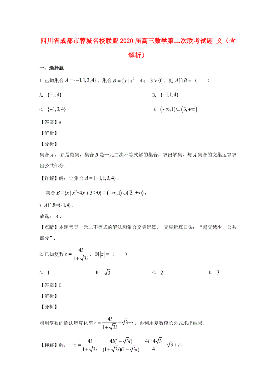 四川省成都市蓉城名校联盟2020届高三数学第二次联考试题 文（含解析）.doc_第1页