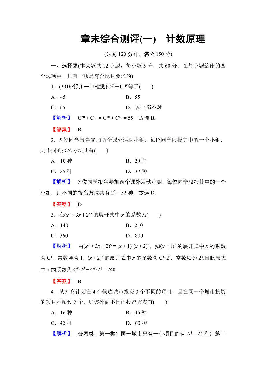 2016-2017学年高中数学人教A版选修2-3章末综合测评1 WORD版含解析.doc_第1页