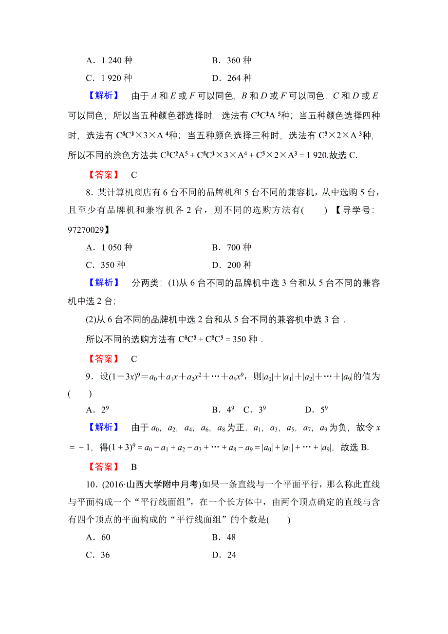 2016-2017学年高中数学人教A版选修2-3章末综合测评1 WORD版含解析.doc_第3页