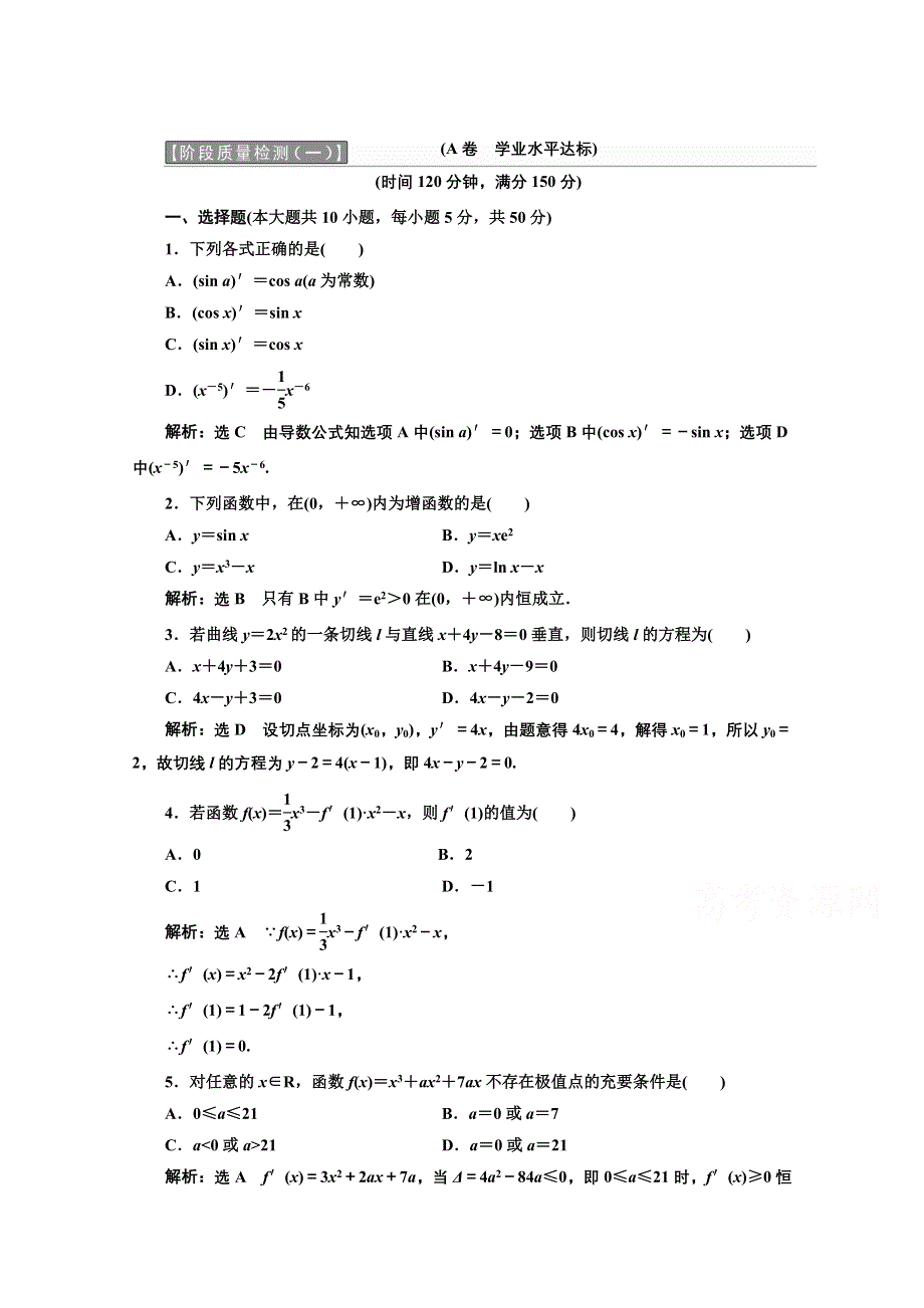 2016-2017学年高中数学人教A版选修2-2阶段质量检测（一）　A卷 WORD版含解析.doc_第1页