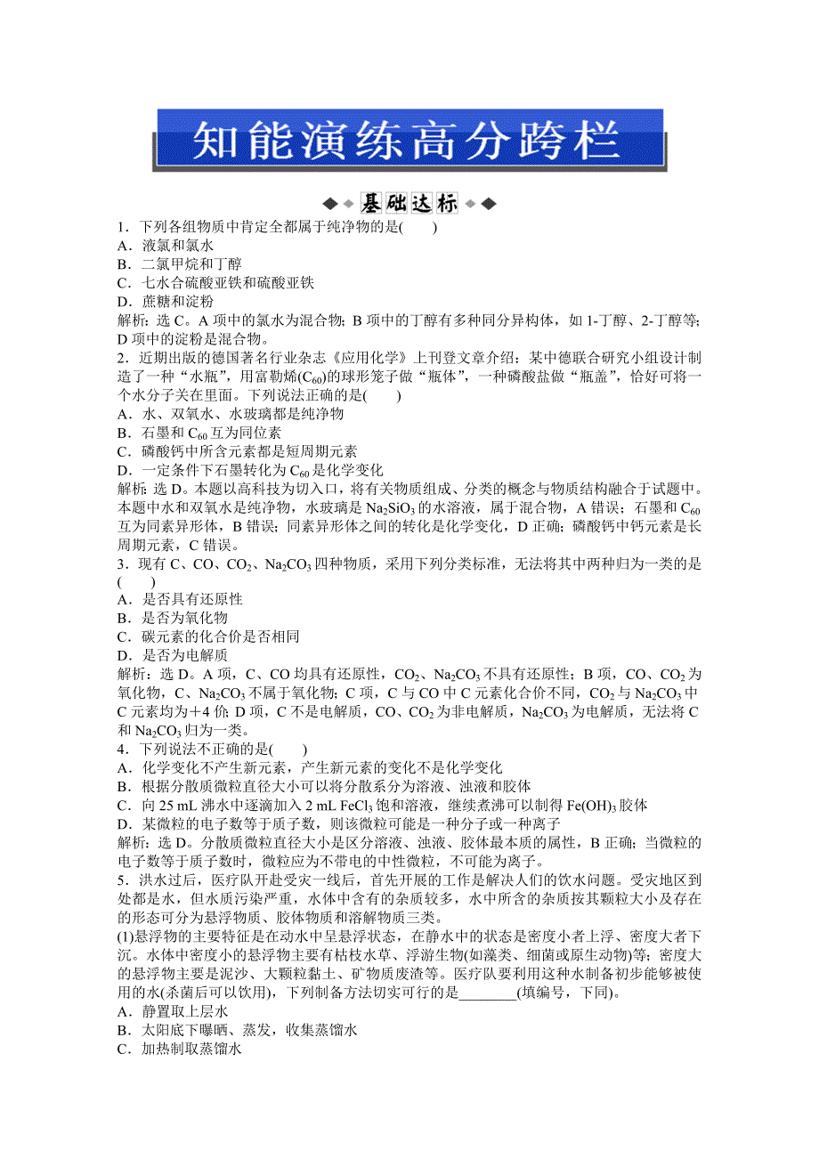 2013届高考鲁科版化学一轮复习习题：第2章第1节　元素与物质的分类 WORD版含答案.doc_第1页