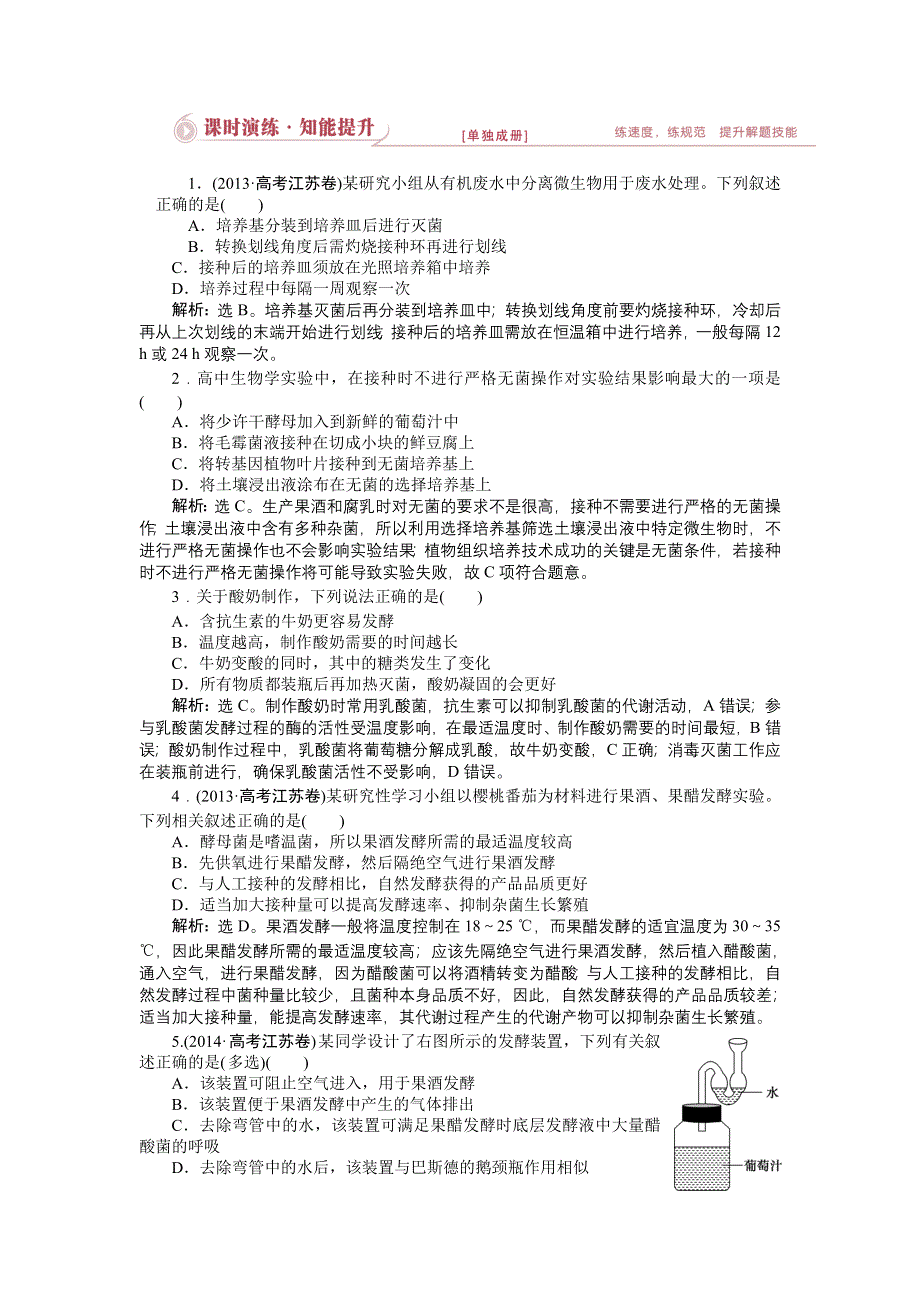 《优化设计》2015届高考生物二轮复习 专题九第1讲课时演练知能提升 WORD版含解析.doc_第1页