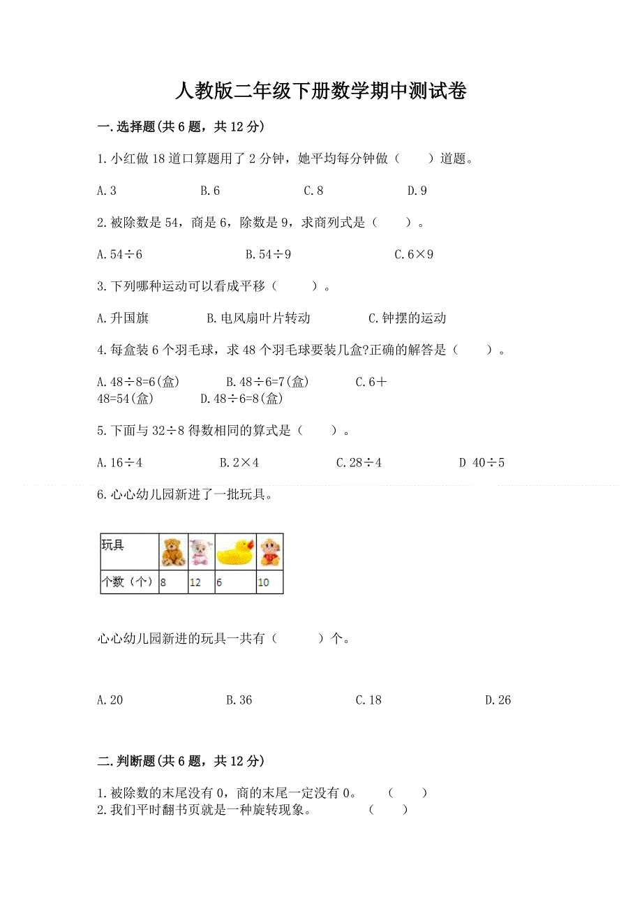 人教版二年级下册数学期中测试卷及答案（各地真题）.docx_第1页