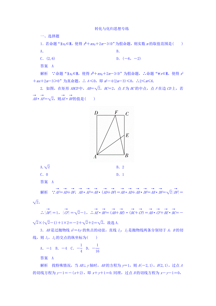 2018年高考考点完全题数学（理）数学思想练习题_转化与化归思想专练 WORD版含答案.DOC_第1页