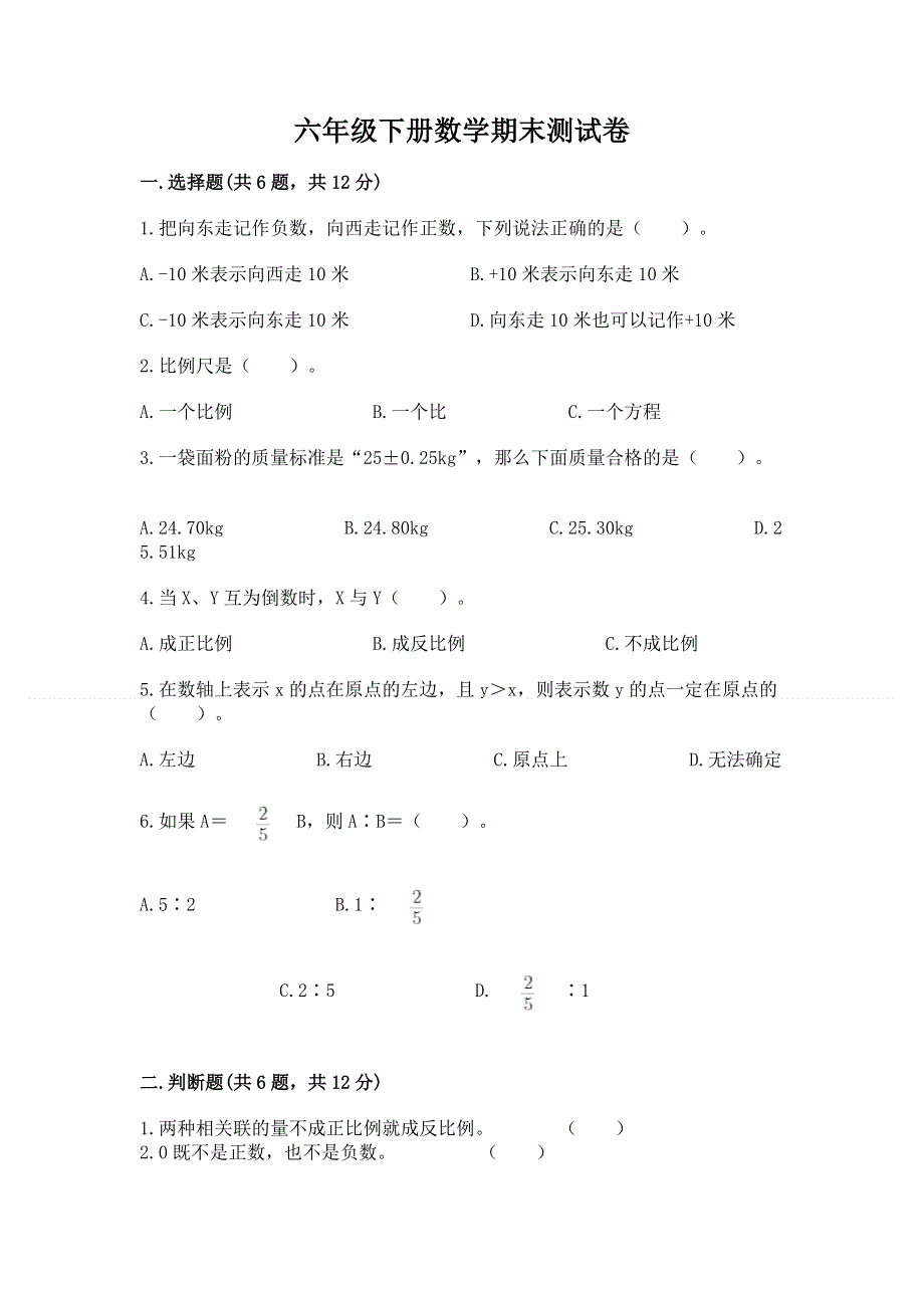 六年级下册数学期末测试卷a4版打印.docx_第1页