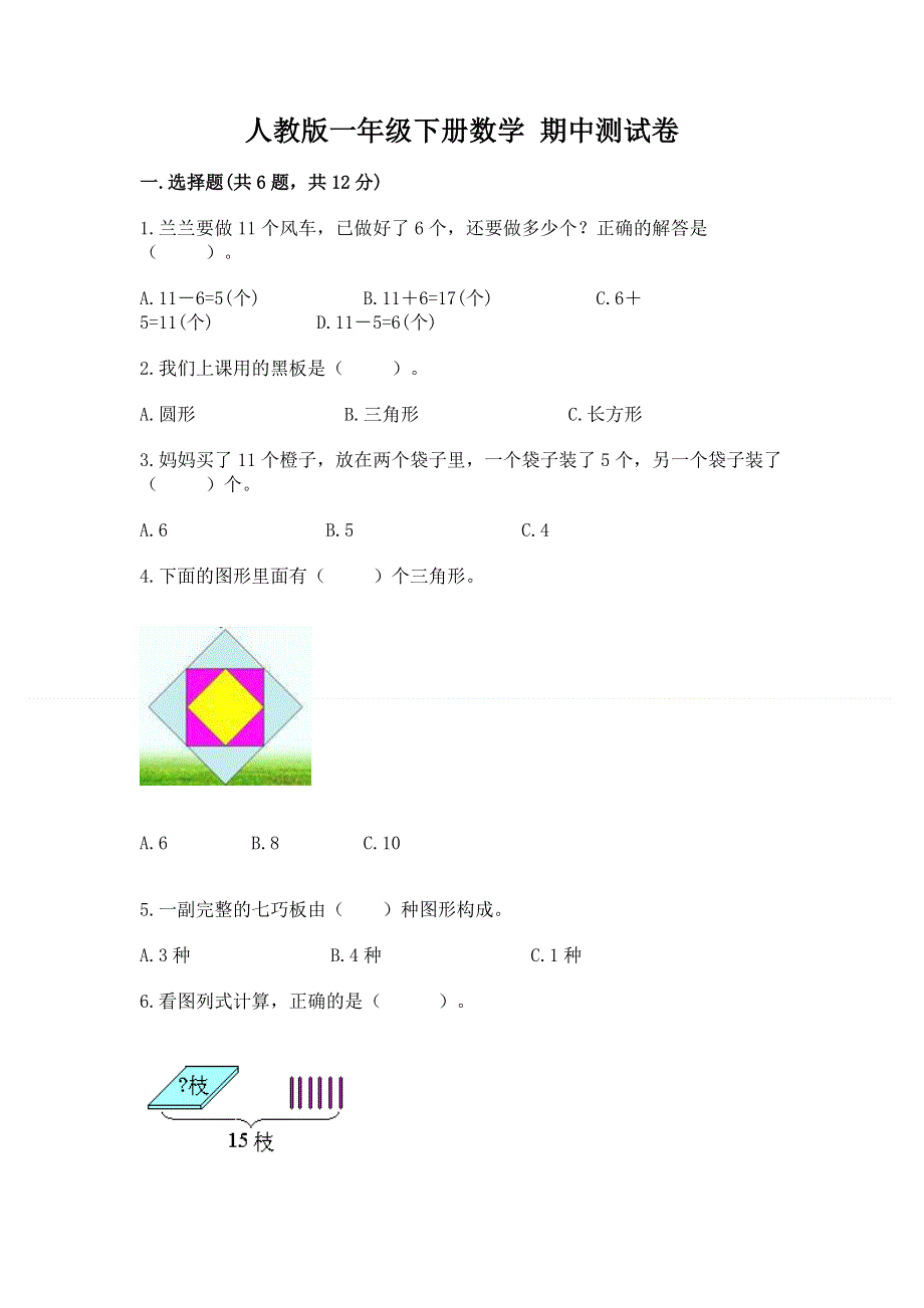 人教版一年级下册数学 期中测试卷带答案（b卷）.docx_第1页