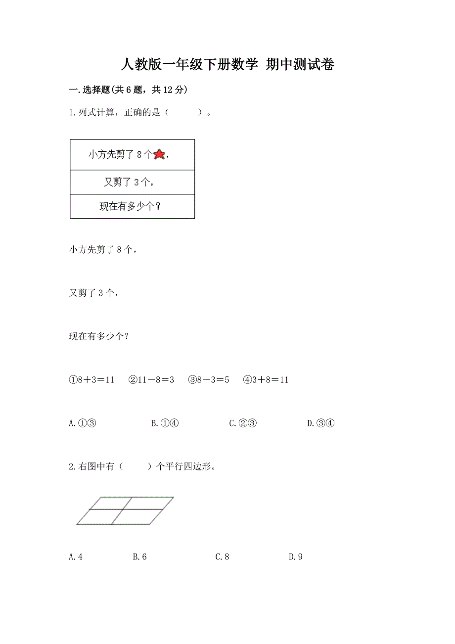 人教版一年级下册数学 期中测试卷带答案解析.docx_第1页