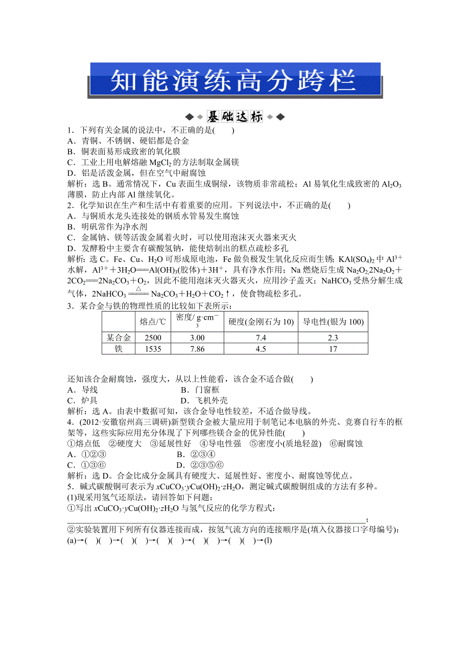 2013届高考鲁科版化学一轮复习习题：第4章第3节　金属材料　复合材料 WORD版含答案.doc_第1页