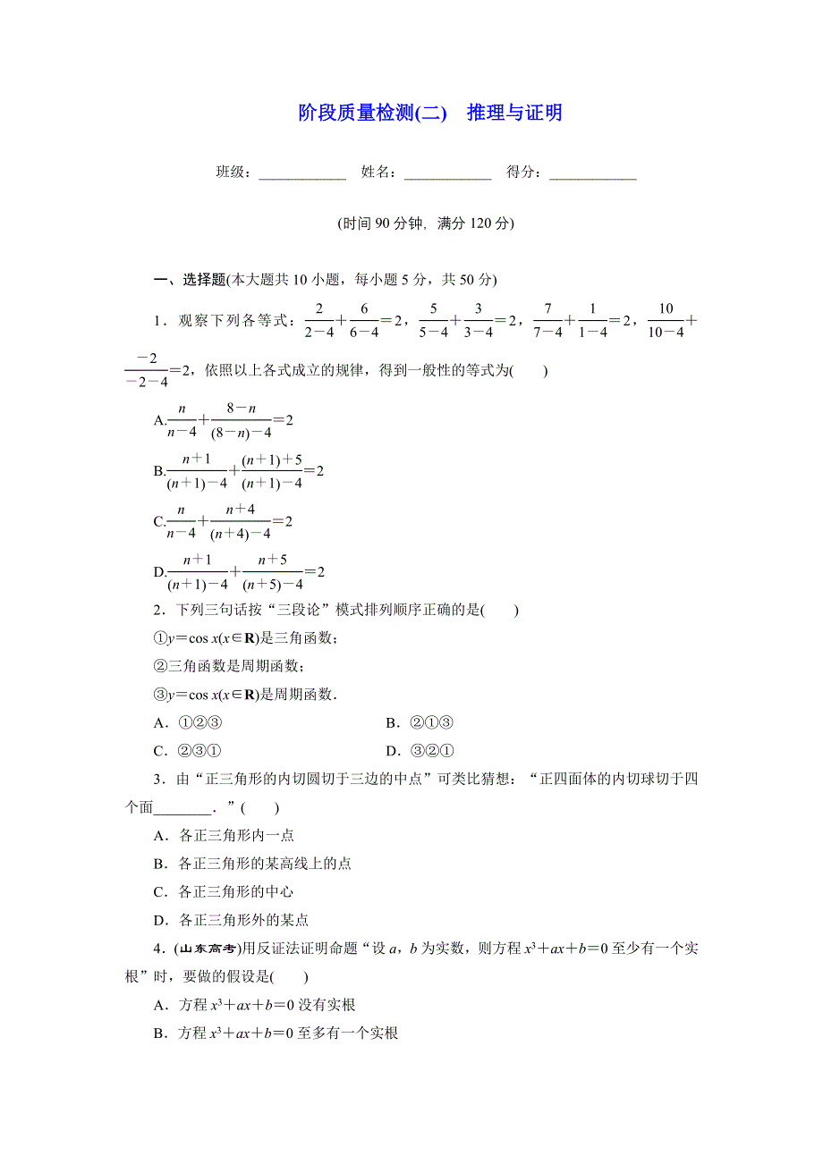 2016-2017学年高中数学人教A版选修2-2阶段质量检测（二）　推理与证明 WORD版含解析.DOC_第1页