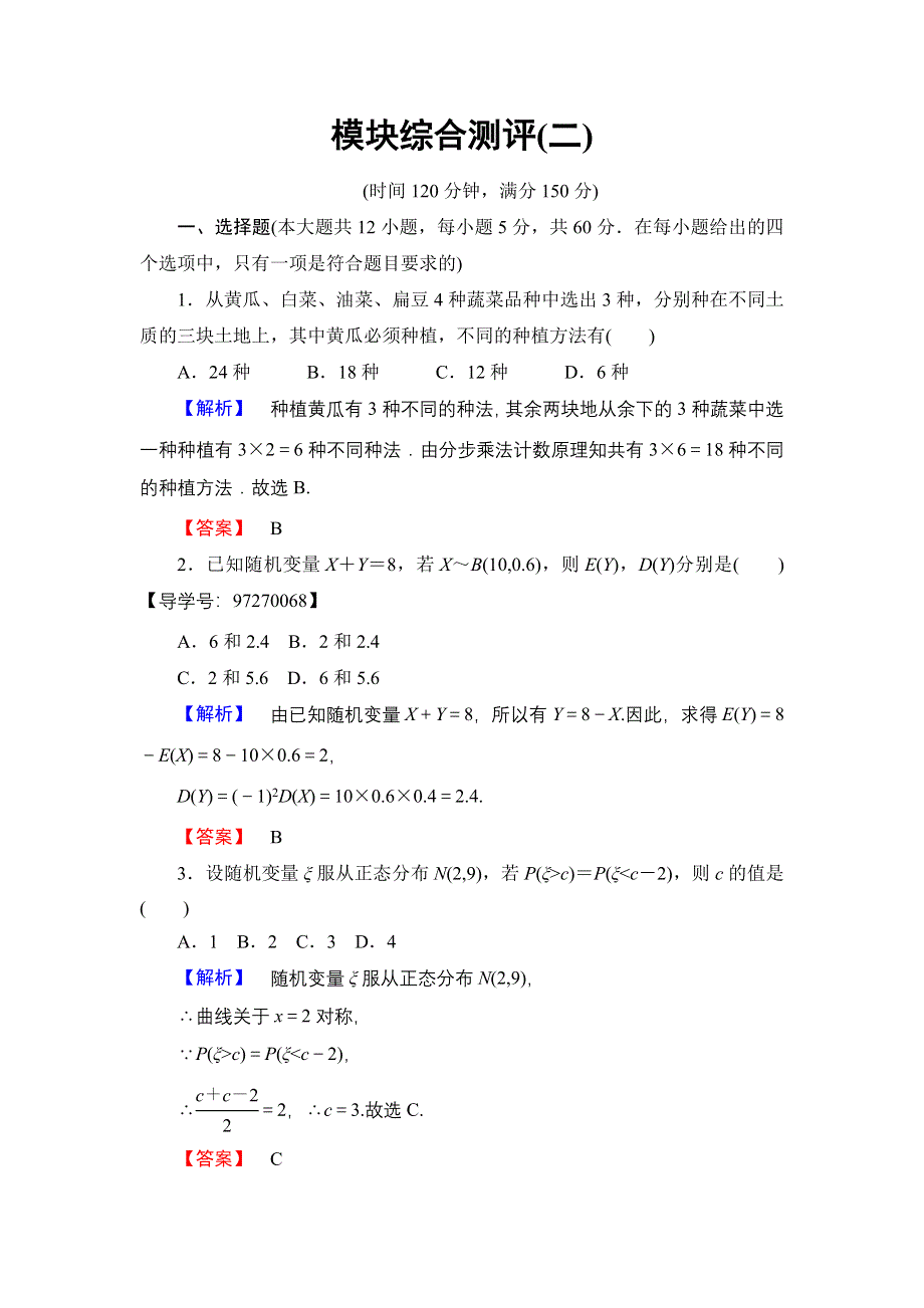 2016-2017学年高中数学人教A版选修2-3模块综合测评2 WORD版含解析.doc_第1页