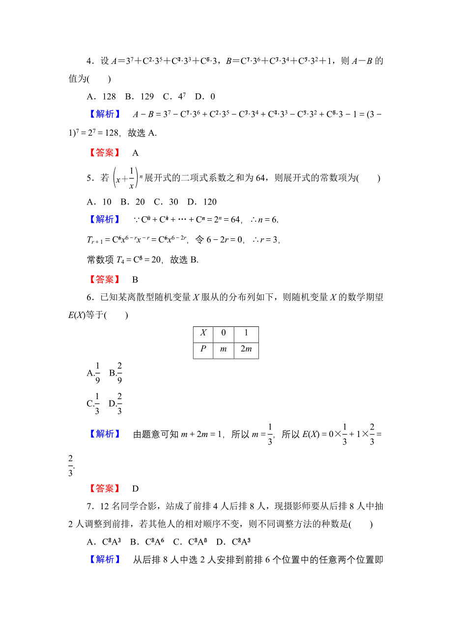 2016-2017学年高中数学人教A版选修2-3模块综合测评2 WORD版含解析.doc_第2页