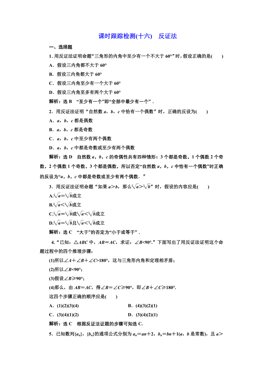 2016-2017学年高中数学人教A版选修2-2课时跟踪检测（十六）　反证法 WORD版含解析.DOC_第1页