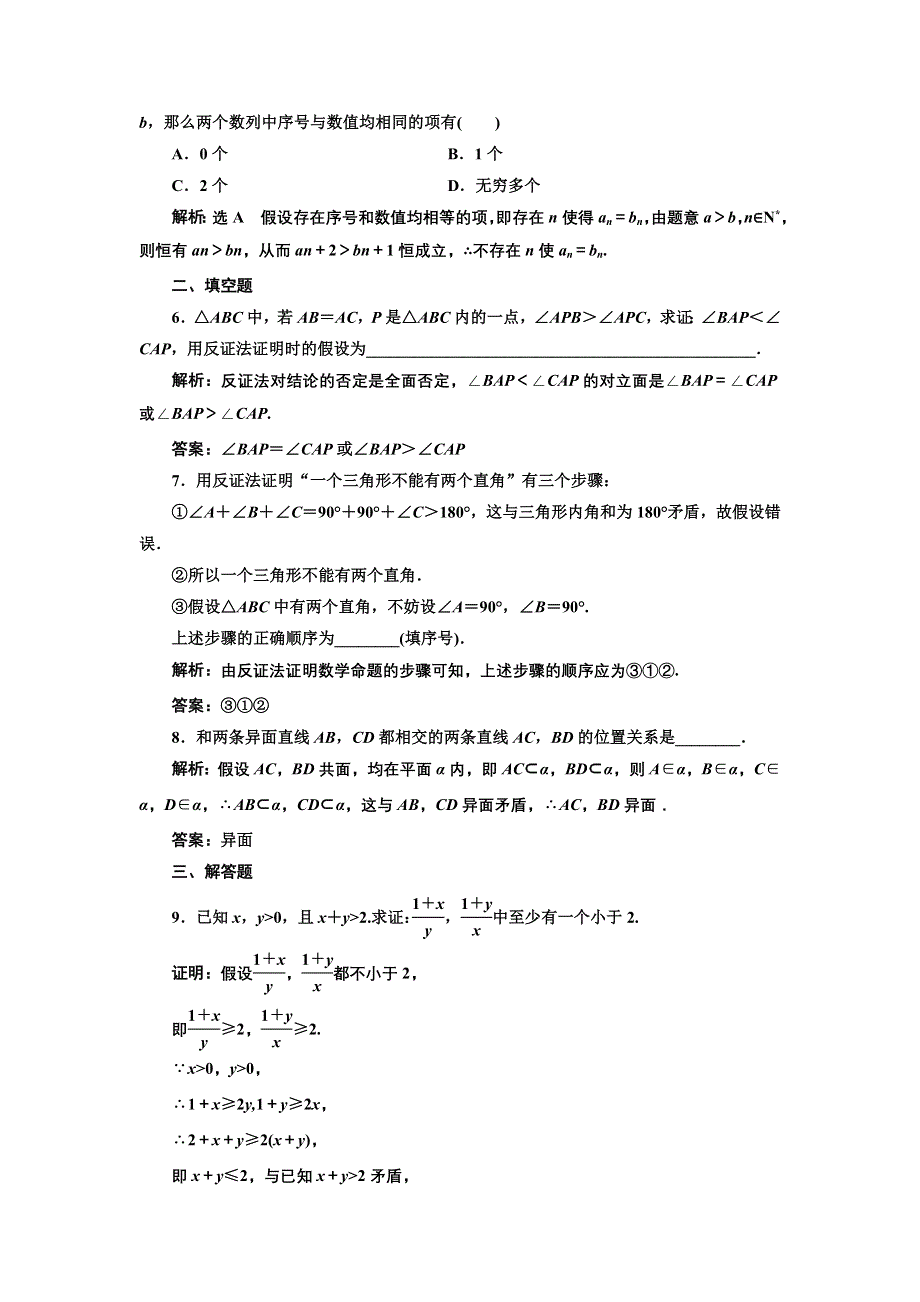 2016-2017学年高中数学人教A版选修2-2课时跟踪检测（十六）　反证法 WORD版含解析.DOC_第2页