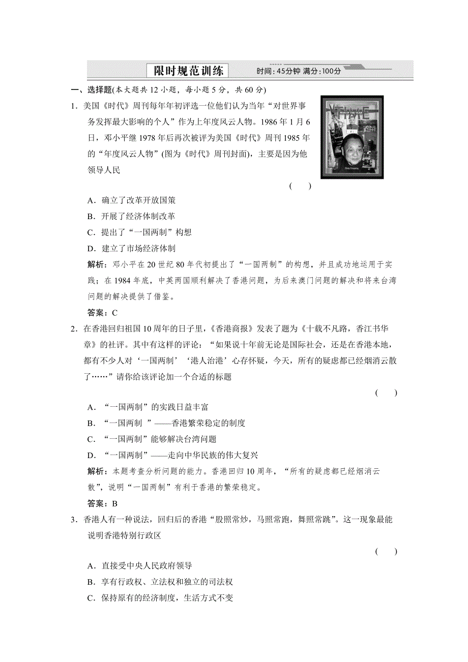 2012届创新设计历史一轮复习限时训练：1-6-2.doc_第1页