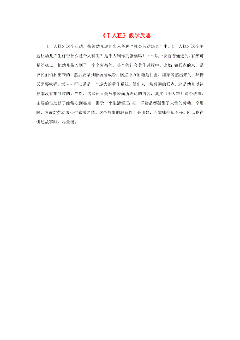 二年级语文下册 课文2 6千人糕教学反思 新人教版.doc_第1页