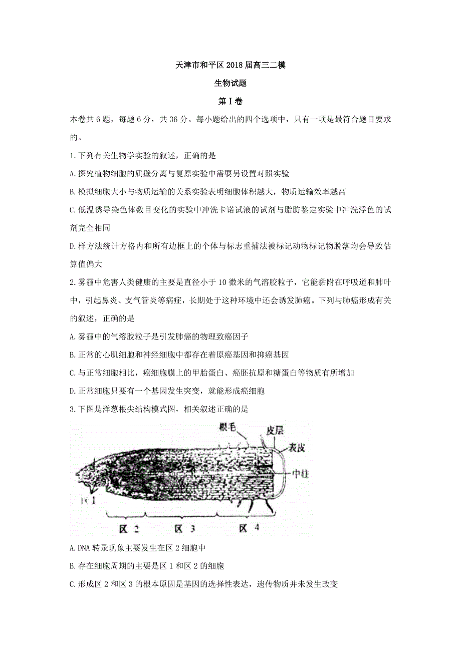 《发布》天津市和平区2018届高三下学期二模考试生物试题 WORD版无答案.doc_第1页