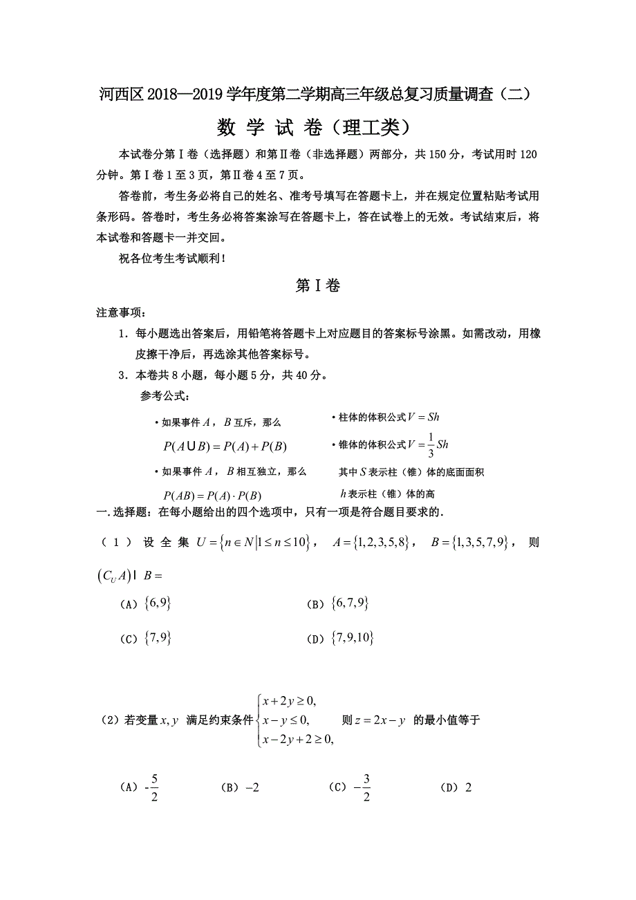 《发布》天津市河西区2019届高三下学期总复习质量调查（二）数学（理）试题（二模） WORD版含答案.doc_第1页