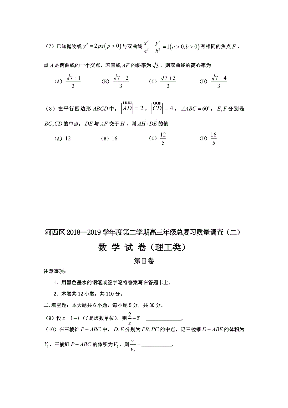 《发布》天津市河西区2019届高三下学期总复习质量调查（二）数学（理）试题（二模） WORD版含答案.doc_第3页