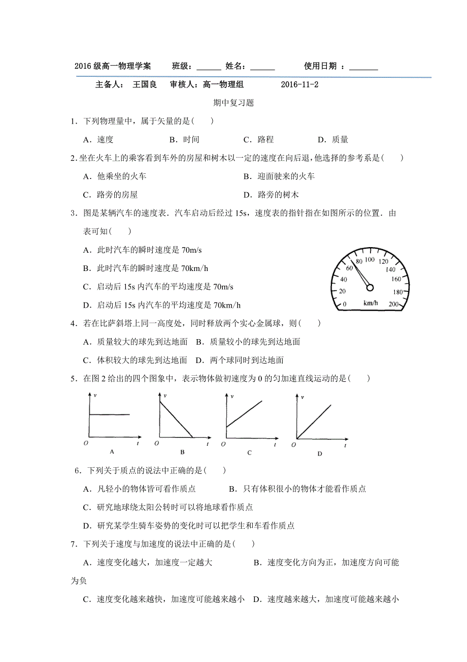 山东省乐陵市第一中学人教版高一物理必修一：期中复习题 .doc_第1页