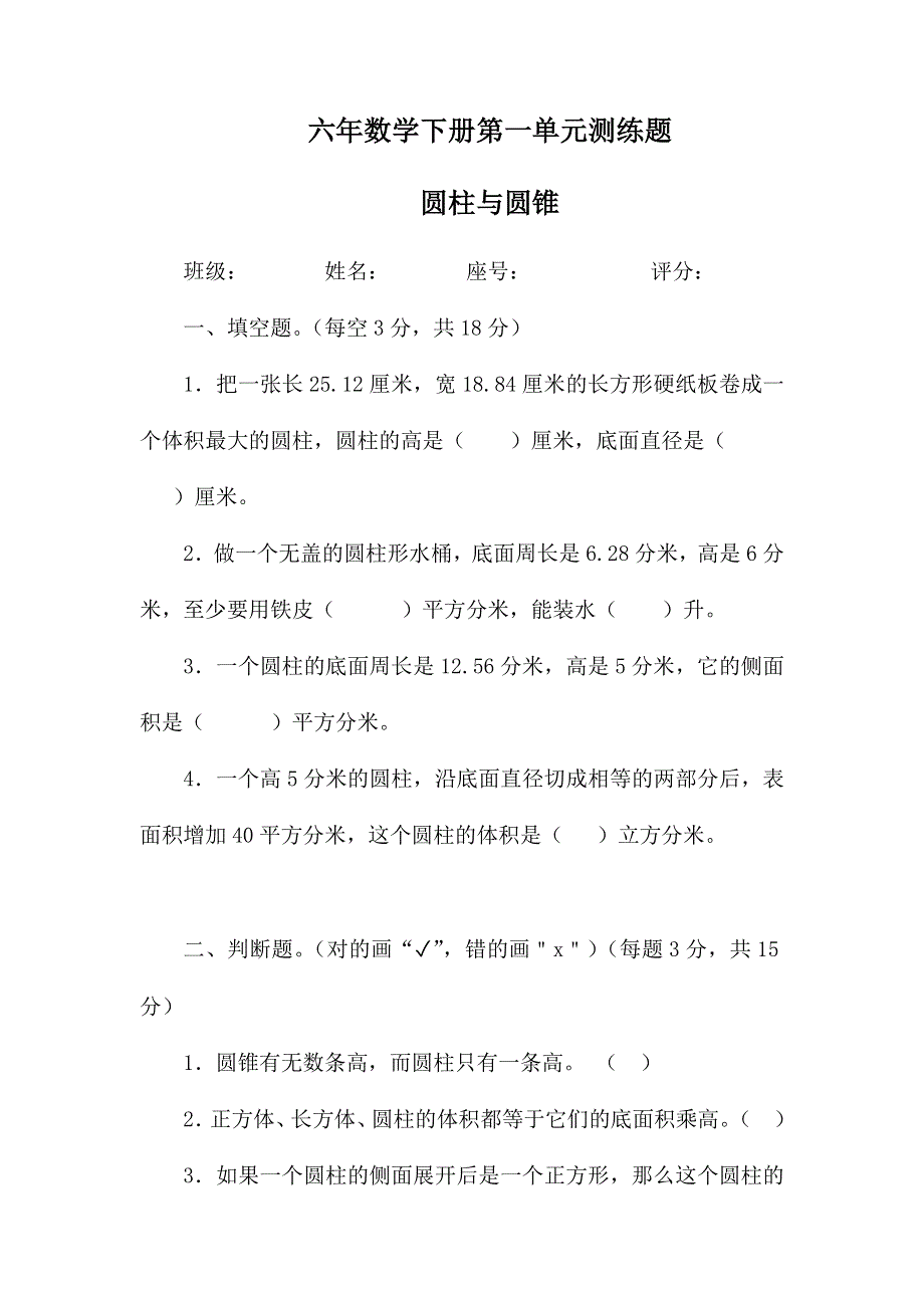 六年数学下册第一单元圆柱与圆锥测练题.docx_第1页