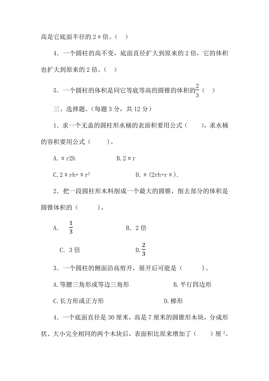 六年数学下册第一单元圆柱与圆锥测练题.docx_第2页