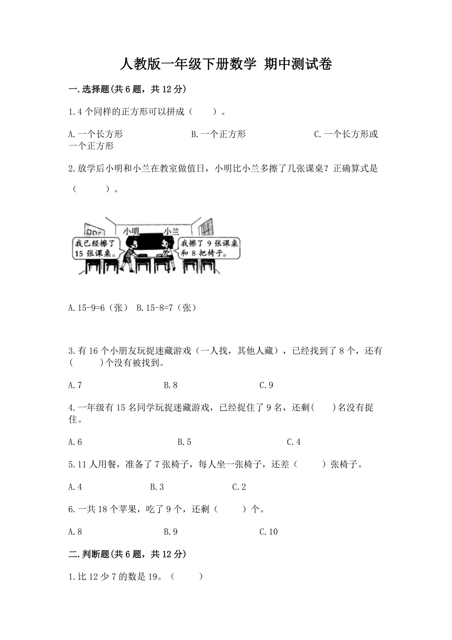 人教版一年级下册数学 期中测试卷完整版.docx_第1页