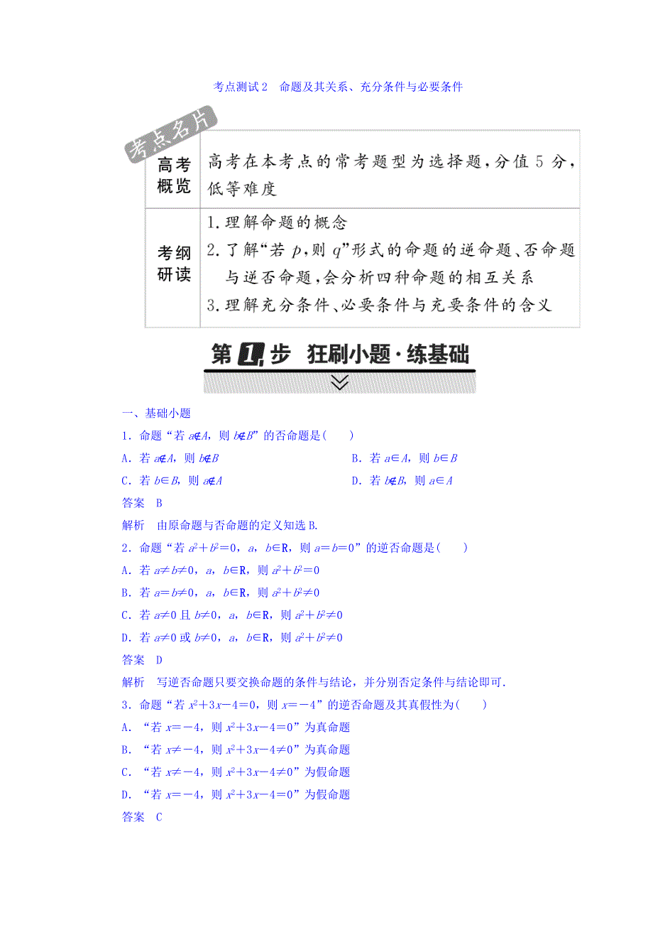 2018年高考考点完全题数学（文）考点通关练习题 第一章 集合与常用逻辑用语 2 WORD版含答案.DOC_第1页