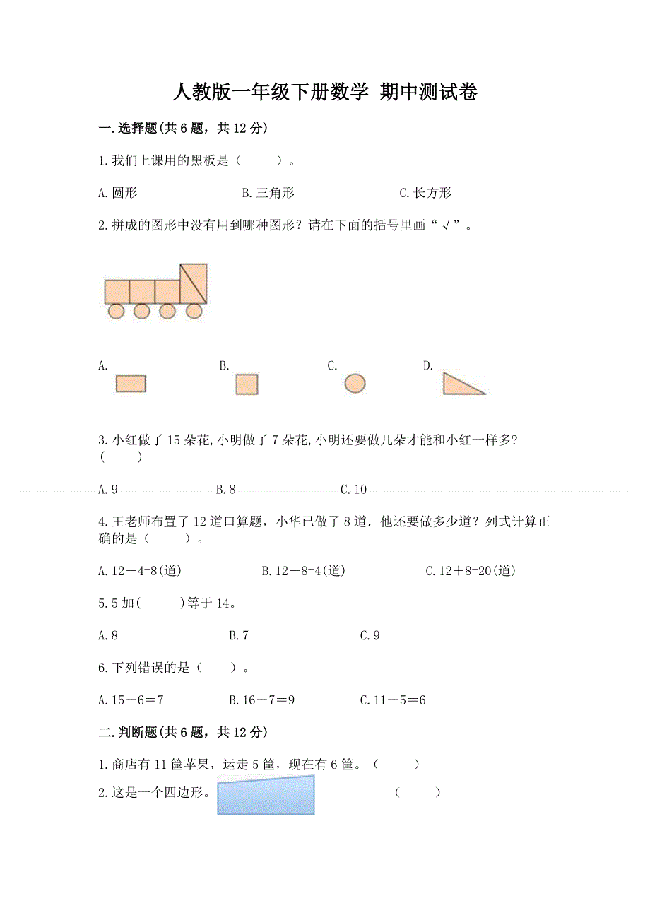 人教版一年级下册数学 期中测试卷带答案（夺分金卷）.docx_第1页