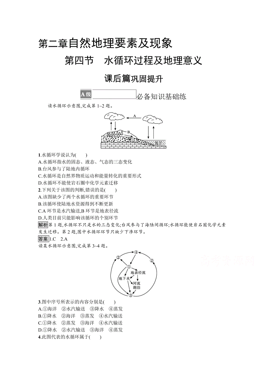 《新教材》2021-2022学年高中地理中图版必修第一册练习：第二章　第四节　水循环过程及地理意义 WORD版含解析.docx_第1页