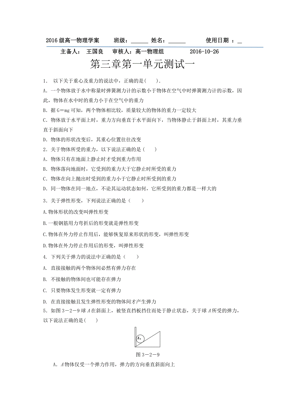 山东省乐陵市第一中学人教版高一物理必修一学案：第3章《相互作用》第1单元测试题 .doc_第1页