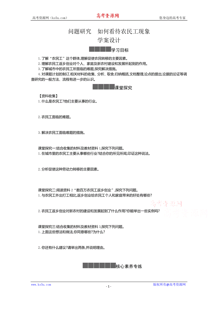 《新教材》2021-2022学年高中地理人教版必修第二册学案：1 问题研究 如何看待农民工现象 WORD版含解析.docx_第1页