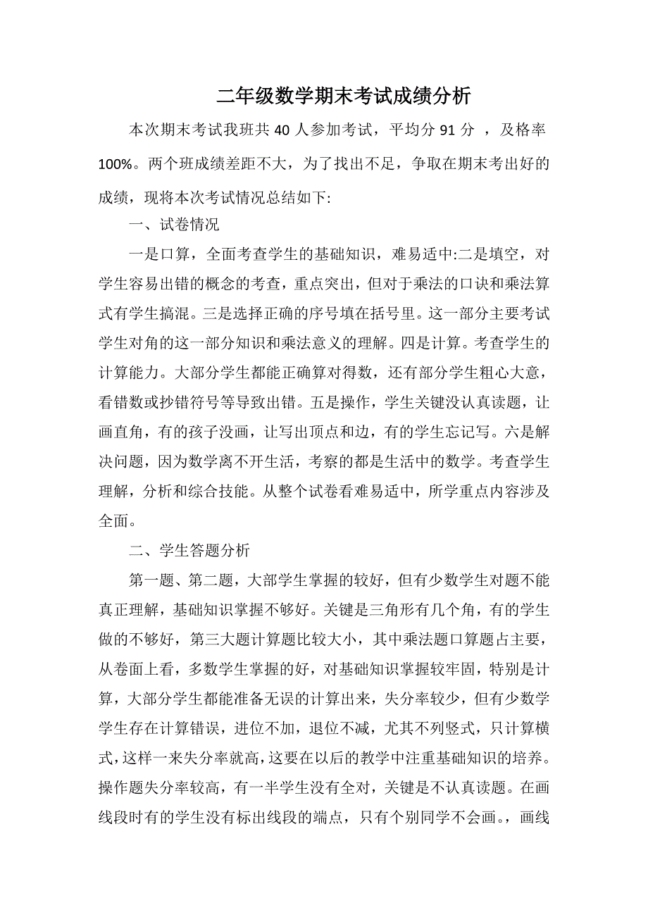 人教版小学二年级数学上册期末考试成绩分析.doc_第1页