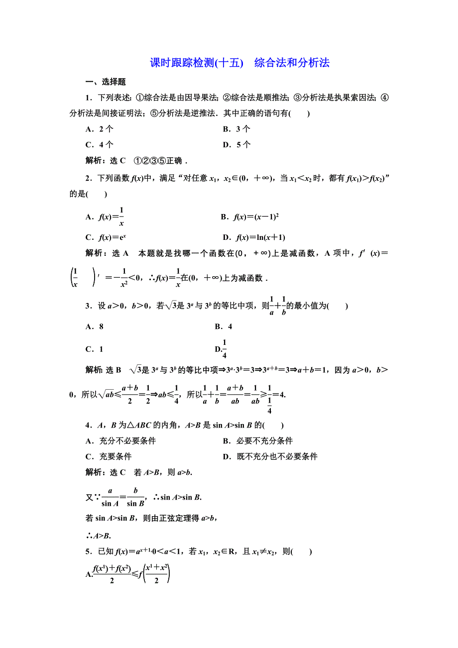 2016-2017学年高中数学人教A版选修2-2课时跟踪检测（十五）　综合法和分析法 WORD版含解析.DOC_第1页