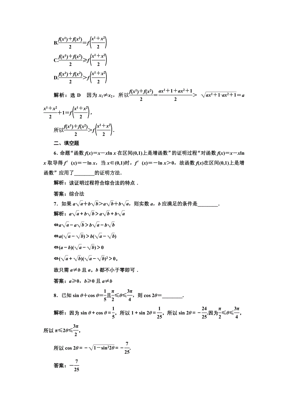 2016-2017学年高中数学人教A版选修2-2课时跟踪检测（十五）　综合法和分析法 WORD版含解析.DOC_第2页