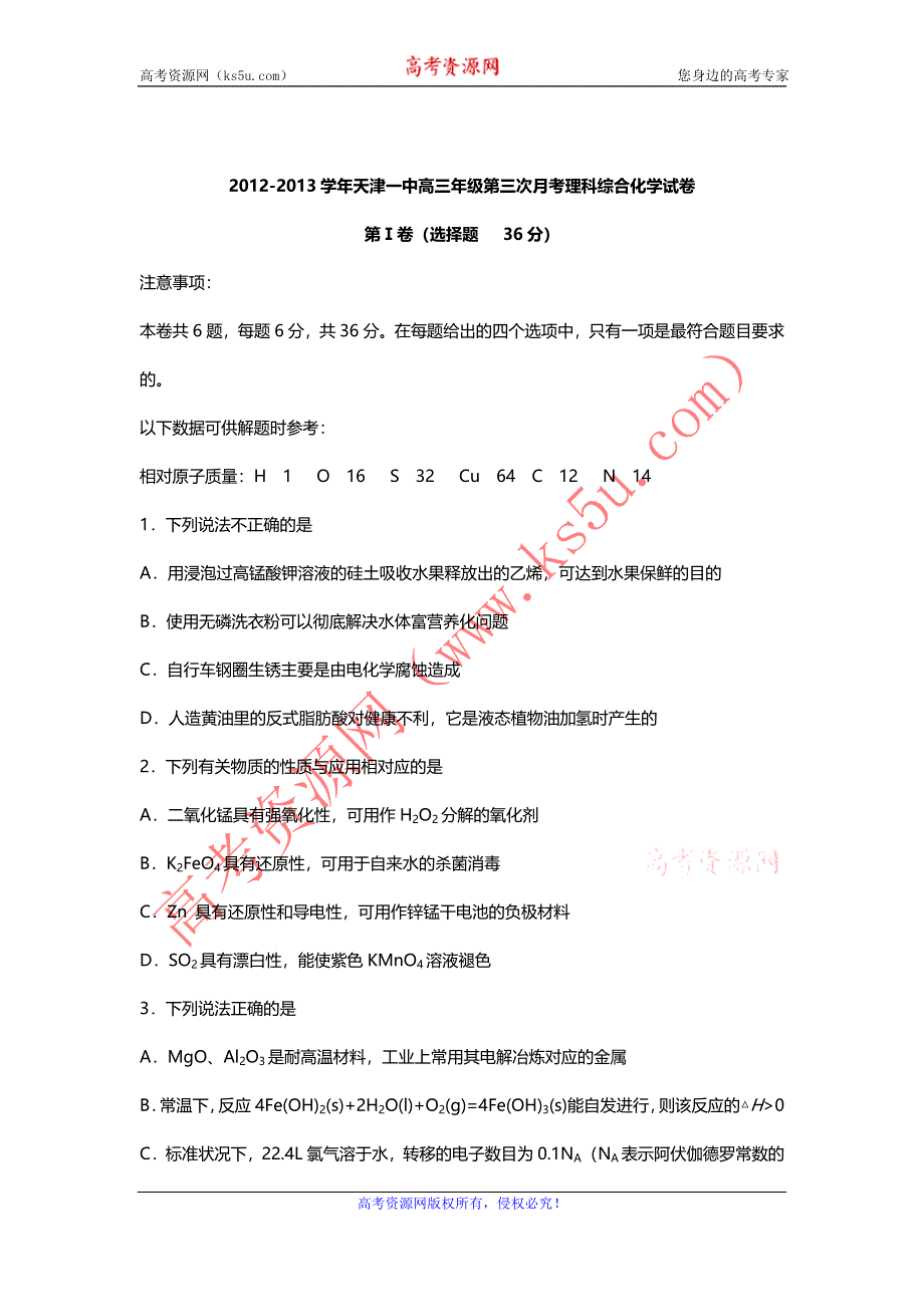 《发布》天津市天津一中2013届高三上学期第三次月考化学试题 WORD版含答案.doc_第1页