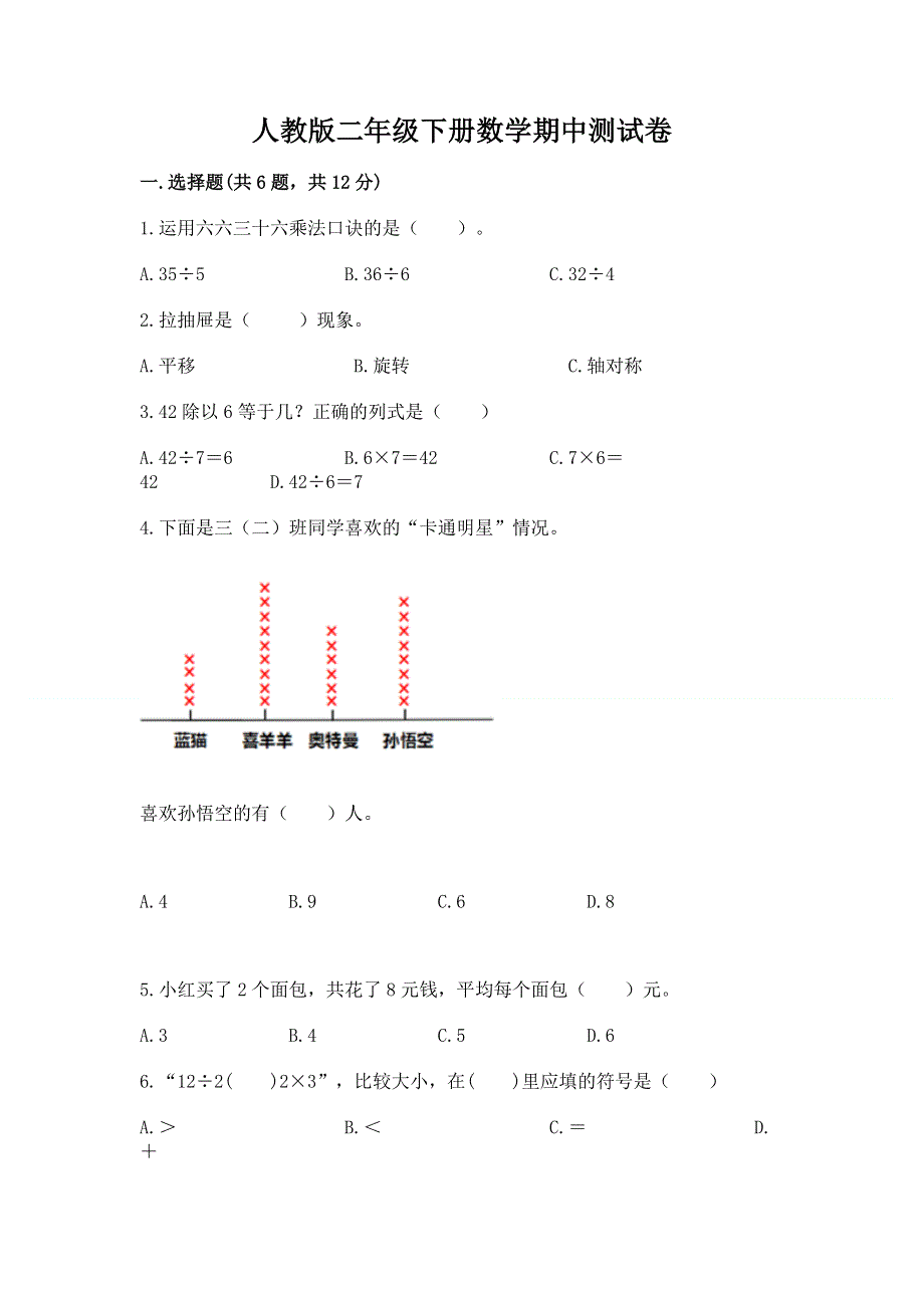 人教版二年级下册数学期中测试卷及答案一套.docx_第1页