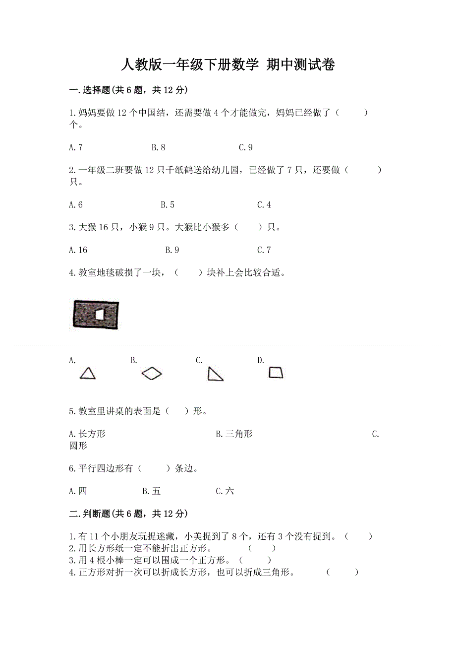 人教版一年级下册数学 期中测试卷带答案（满分必刷）.docx_第1页