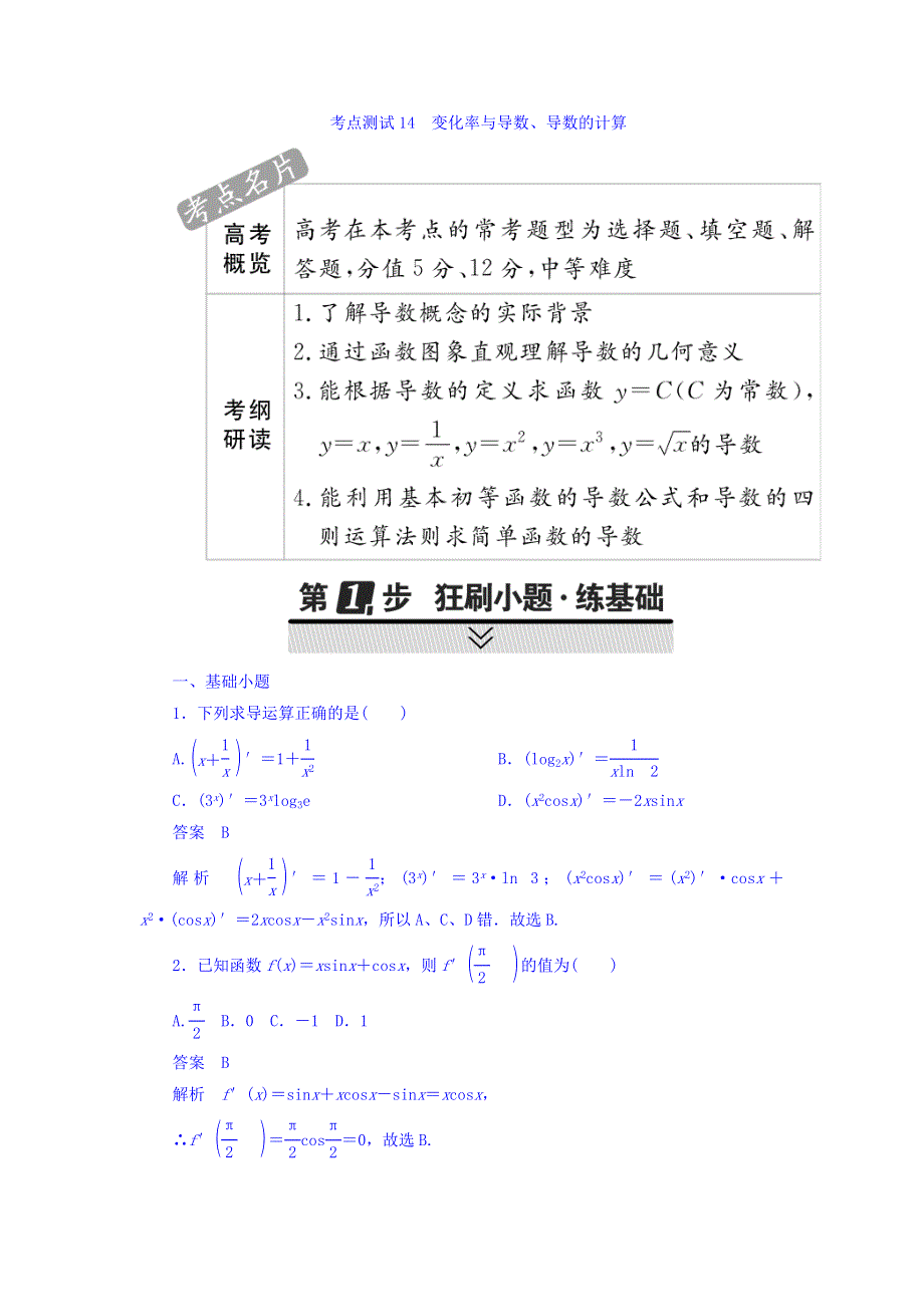 2018年高考考点完全题数学（文）考点通关练习题 第二章 函数、导数及其应用 14 WORD版含答案.DOC_第1页