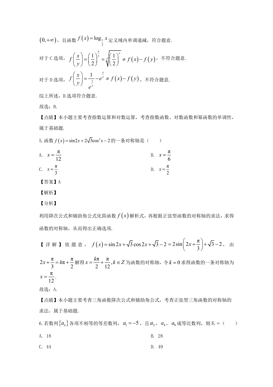 四川省成都市蓉城名校联盟2020届高三数学上学期第一次联考试题 文（含解析）.doc_第3页