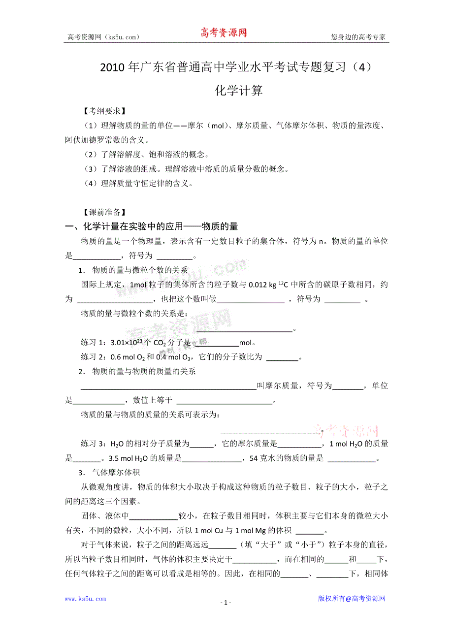 广东省2010年高中化学学业水平复习（4）化学计算.doc_第1页