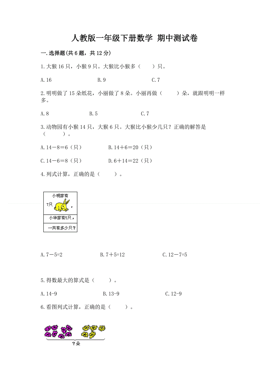 人教版一年级下册数学 期中测试卷带答案（巩固）.docx_第1页