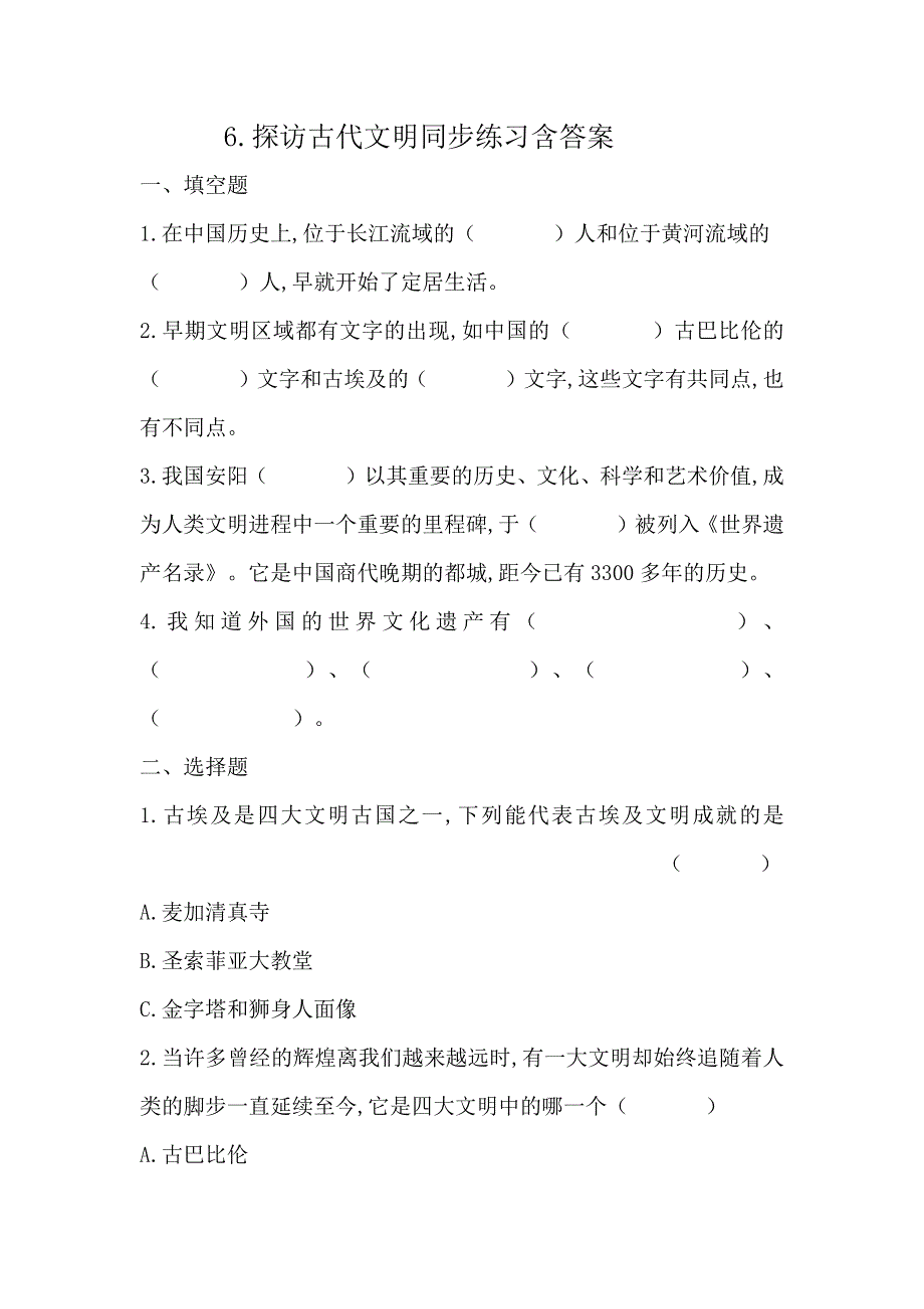 六下道德与法治6.探访古代文明同步练习含答案 部编版.docx_第1页