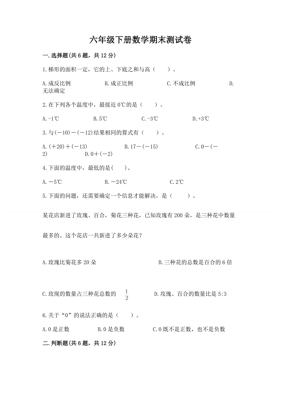 六年级下册数学期末测试卷word.docx_第1页