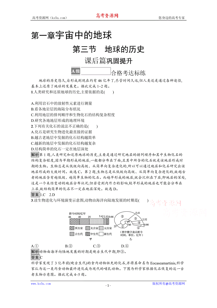 《新教材》2021-2022学年高中地理人教版必修第一册测评：第一章　第三节　地球的历史 WORD版含解析.docx_第1页