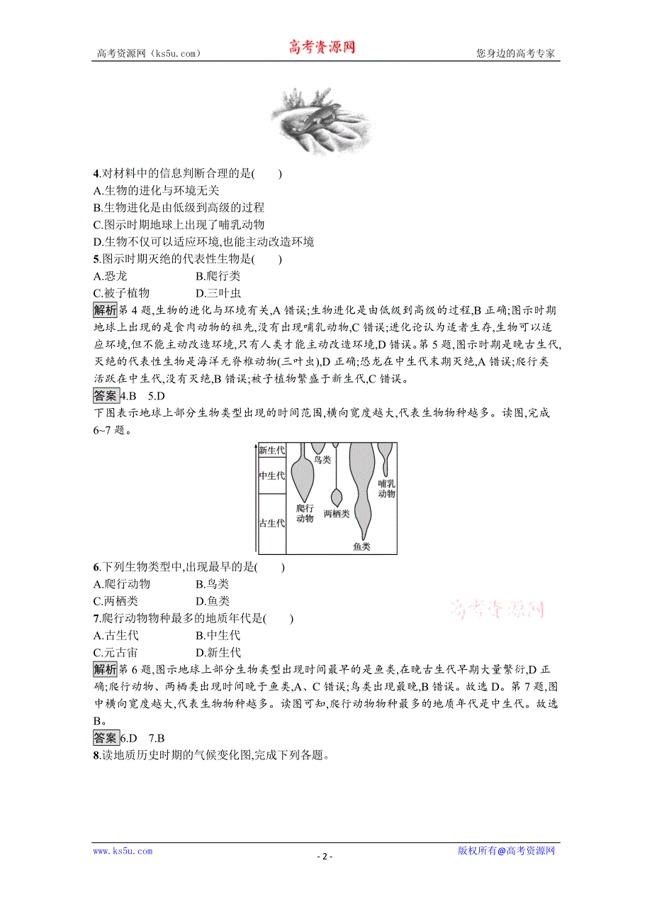 《新教材》2021-2022学年高中地理人教版必修第一册测评：第一章　第三节　地球的历史 WORD版含解析.docx_第2页