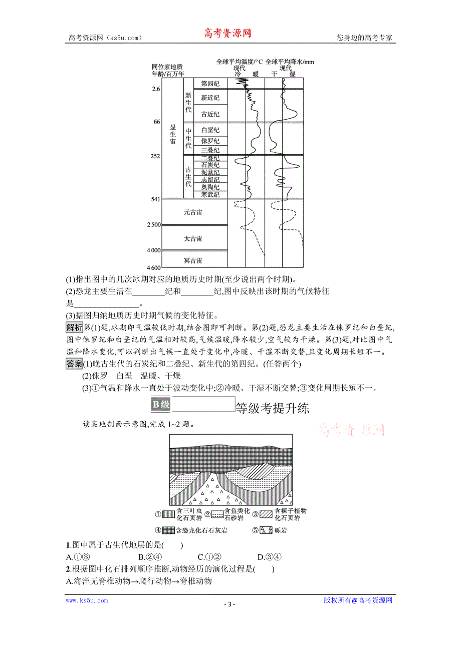 《新教材》2021-2022学年高中地理人教版必修第一册测评：第一章　第三节　地球的历史 WORD版含解析.docx_第3页