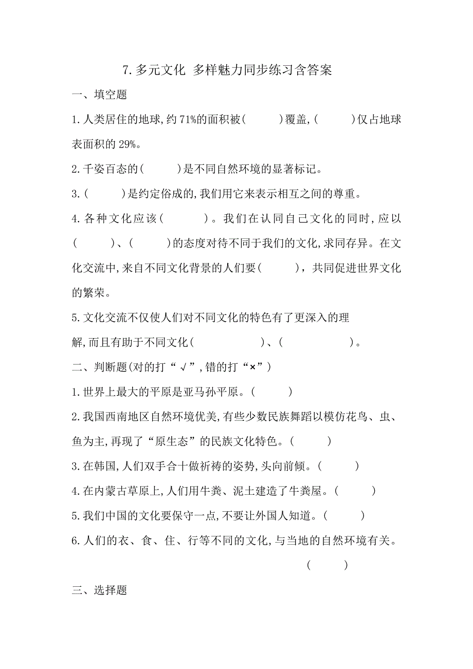 六下道德与法治7.多元文化 多样魅力同步练习含答案 部编版.docx_第1页